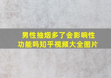 男性抽烟多了会影响性功能吗知乎视频大全图片