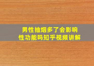 男性抽烟多了会影响性功能吗知乎视频讲解