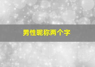 男性昵称两个字