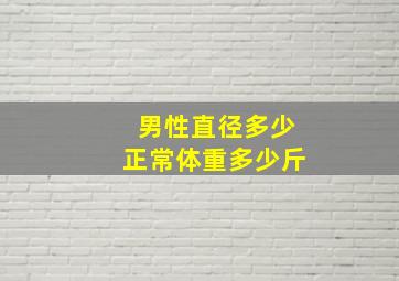 男性直径多少正常体重多少斤