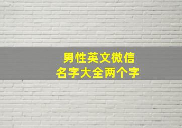 男性英文微信名字大全两个字