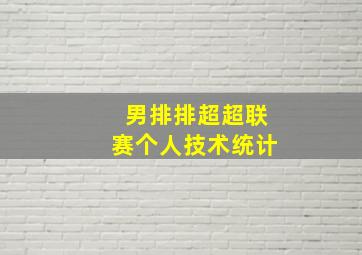 男排排超超联赛个人技术统计