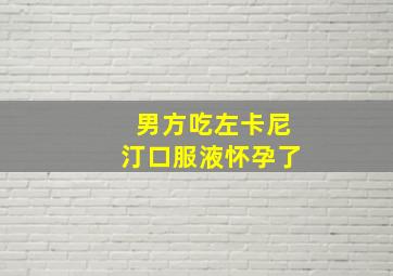 男方吃左卡尼汀口服液怀孕了