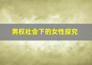 男权社会下的女性探究