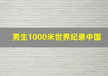 男生1000米世界纪录中国