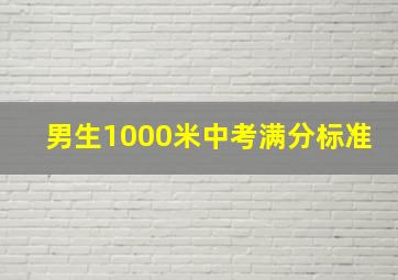 男生1000米中考满分标准