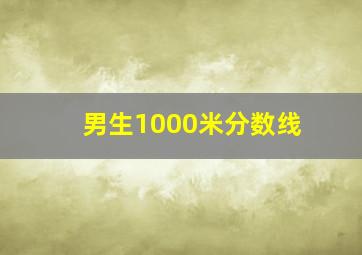 男生1000米分数线