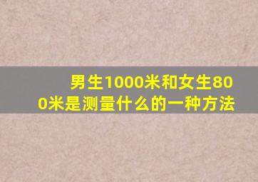 男生1000米和女生800米是测量什么的一种方法