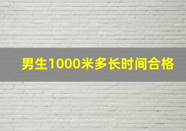 男生1000米多长时间合格