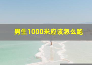 男生1000米应该怎么跑