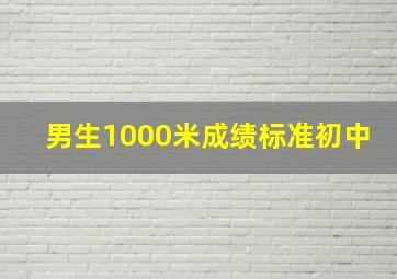 男生1000米成绩标准初中