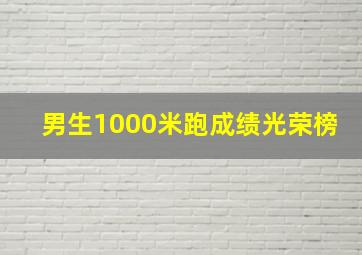 男生1000米跑成绩光荣榜