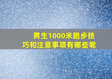 男生1000米跑步技巧和注意事项有哪些呢