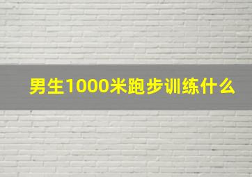 男生1000米跑步训练什么