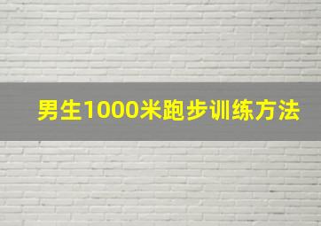 男生1000米跑步训练方法