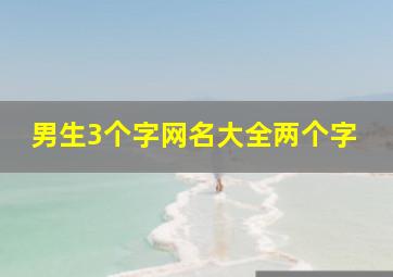 男生3个字网名大全两个字