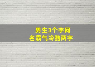 男生3个字网名霸气冷酷两字