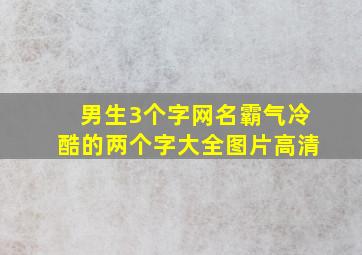 男生3个字网名霸气冷酷的两个字大全图片高清