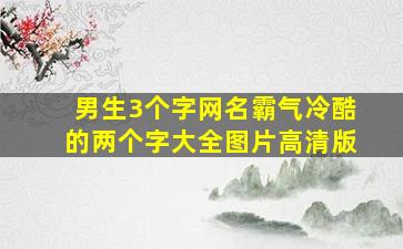 男生3个字网名霸气冷酷的两个字大全图片高清版