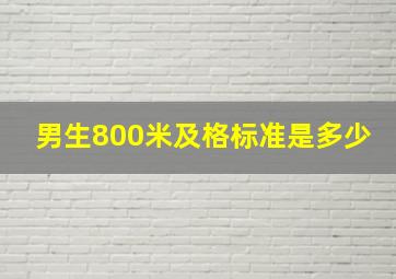 男生800米及格标准是多少