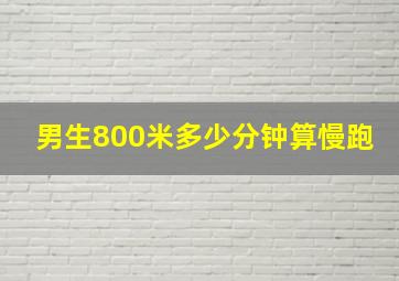 男生800米多少分钟算慢跑