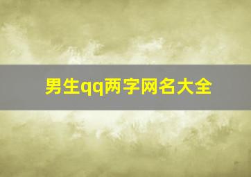 男生qq两字网名大全