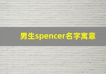 男生spencer名字寓意