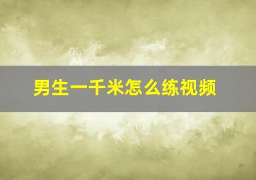 男生一千米怎么练视频