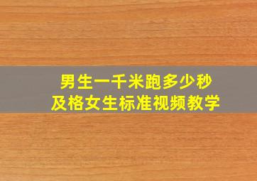 男生一千米跑多少秒及格女生标准视频教学