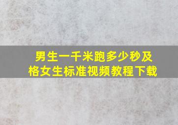 男生一千米跑多少秒及格女生标准视频教程下载