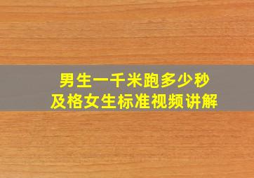 男生一千米跑多少秒及格女生标准视频讲解