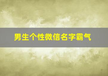 男生个性微信名字霸气