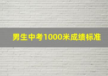 男生中考1000米成绩标准