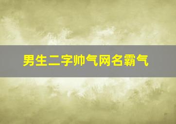 男生二字帅气网名霸气