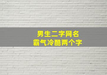 男生二字网名霸气冷酷两个字