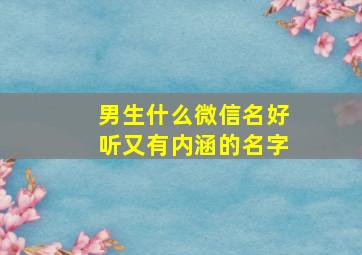 男生什么微信名好听又有内涵的名字