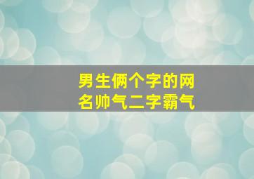 男生俩个字的网名帅气二字霸气