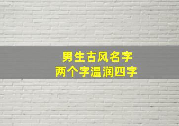 男生古风名字两个字温润四字