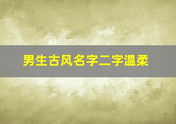 男生古风名字二字温柔