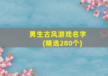 男生古风游戏名字(精选280个)