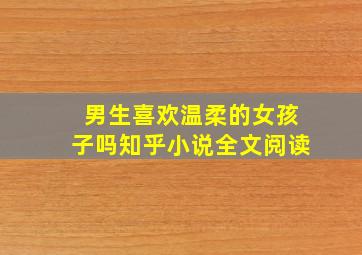 男生喜欢温柔的女孩子吗知乎小说全文阅读