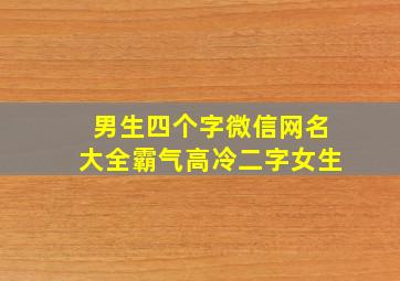 男生四个字微信网名大全霸气高冷二字女生