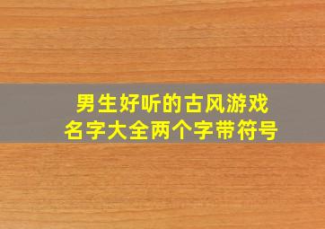 男生好听的古风游戏名字大全两个字带符号