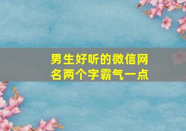 男生好听的微信网名两个字霸气一点