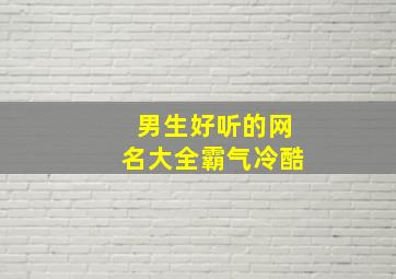 男生好听的网名大全霸气冷酷