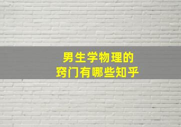 男生学物理的窍门有哪些知乎