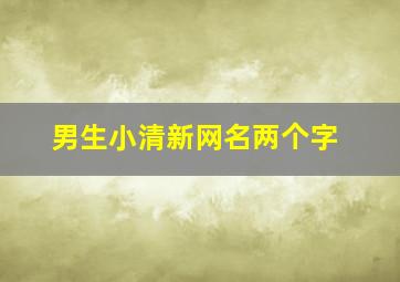 男生小清新网名两个字