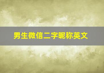 男生微信二字昵称英文