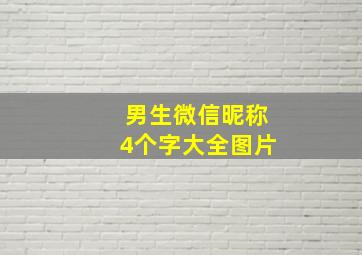 男生微信昵称4个字大全图片