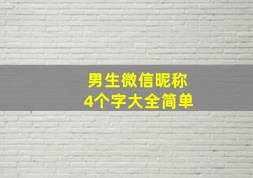 男生微信昵称4个字大全简单